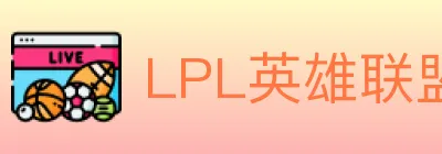 LPL英雄联盟竞猜 logo